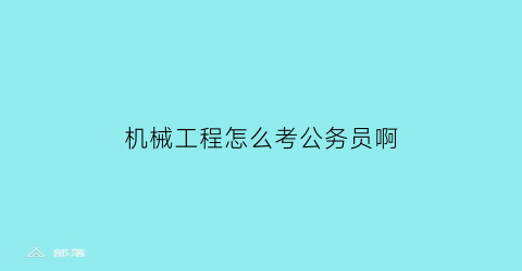 机械工程怎么考公务员啊