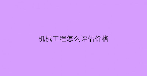 机械工程怎么评估价格