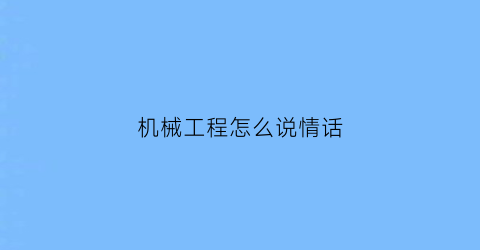 “机械工程怎么说情话(调侃机械工程的段子)