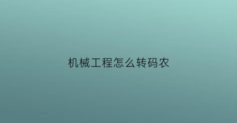 “机械工程怎么转码农(机械专业转码)