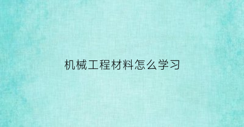 机械工程材料怎么学习