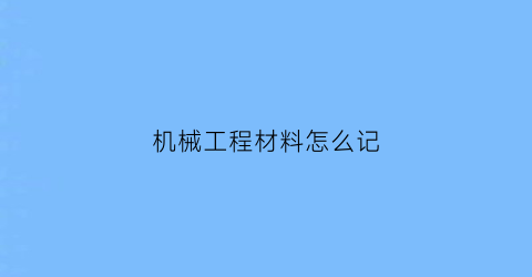 机械工程材料怎么记