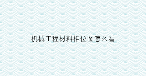 机械工程材料相位图怎么看