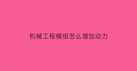 机械工程模组怎么增加动力