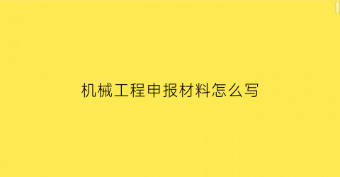 机械工程申报材料怎么写