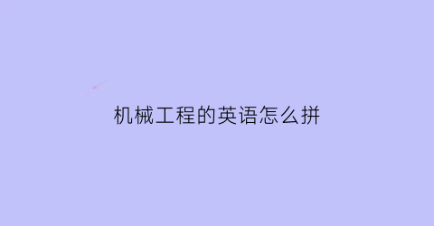 “机械工程的英语怎么拼(机械工程专业英语用英语怎么说)