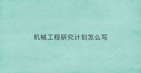 机械工程研究计划怎么写