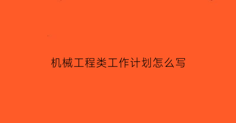 机械工程类工作计划怎么写