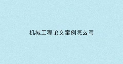 机械工程论文案例怎么写