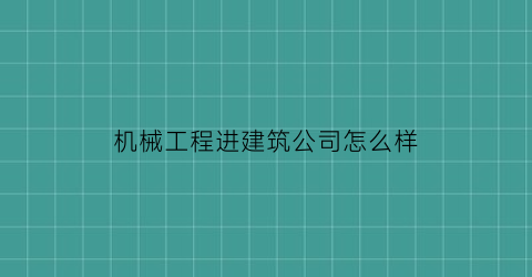 机械工程进建筑公司怎么样