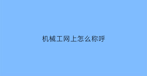 机械工网上怎么称呼