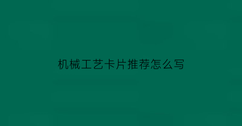 机械工艺卡片推荐怎么写