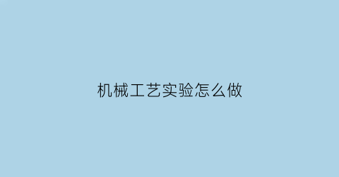 机械工艺实验怎么做