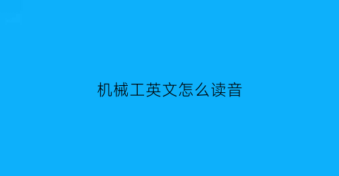 机械工英文怎么读音