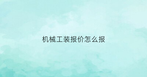 机械工装报价怎么报