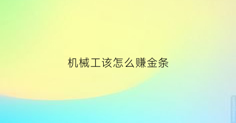 “机械工该怎么赚金条(机械工程师怎么赚外快)