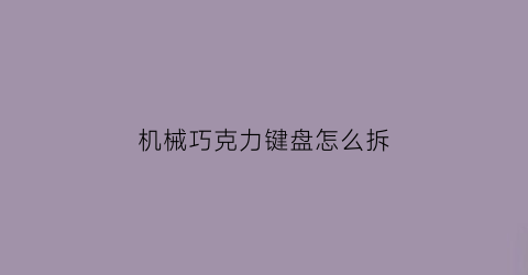 机械巧克力键盘怎么拆