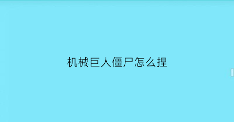 “机械巨人僵尸怎么捏(机甲巨人僵尸怎么画简笔画)