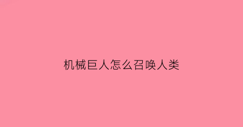 机械巨人怎么召唤人类