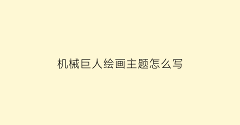 “机械巨人绘画主题怎么写(机械人图画简笔画)