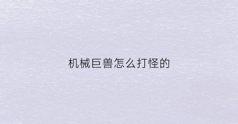 机械巨兽怎么打怪的