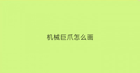 “机械巨爪怎么画(机械巨兽怎么画)