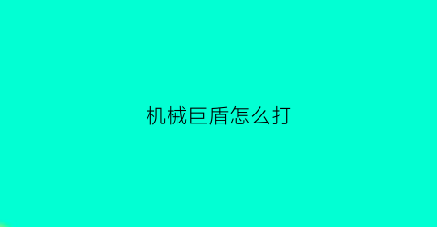 机械巨盾怎么打