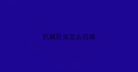 机械巨虫怎么召唤