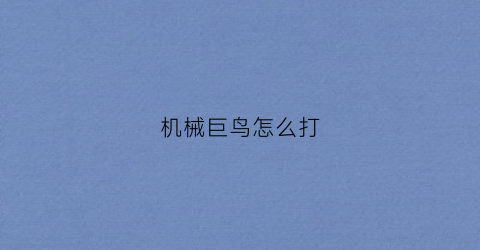 机械巨鸟怎么打