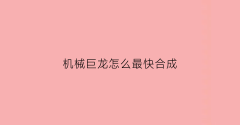 机械巨龙怎么最快合成