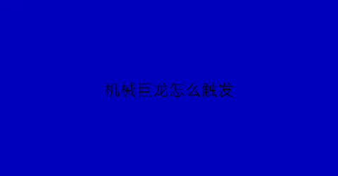 机械巨龙怎么触发