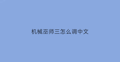 机械巫师三怎么调中文