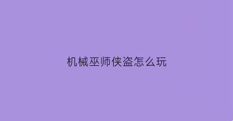 机械巫师侠盗怎么玩