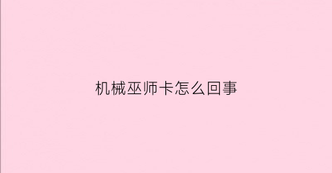 机械巫师卡怎么回事