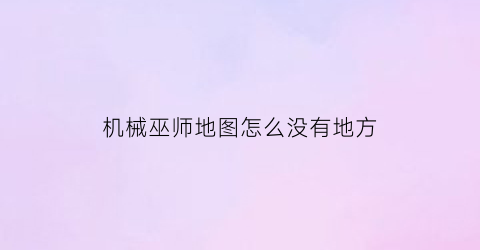 机械巫师地图怎么没有地方(机械巫师怎么使用狙击步枪)