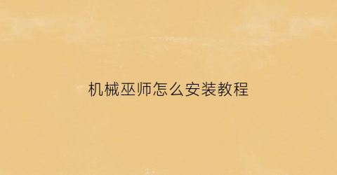 机械巫师怎么安装教程