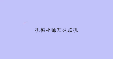 机械巫师怎么联机