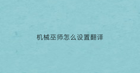 机械巫师怎么设置翻译