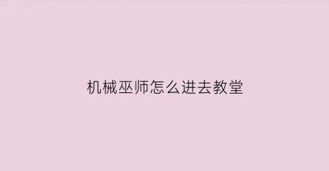 机械巫师怎么进去教堂