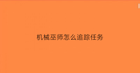 机械巫师怎么追踪任务