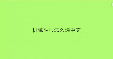 机械巫师怎么选中文