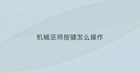 机械巫师按键怎么操作