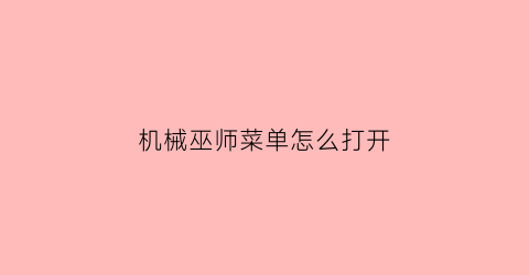 机械巫师菜单怎么打开