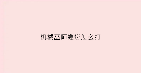 机械巫师螳螂怎么打