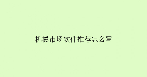 “机械市场软件推荐怎么写(机械软件排行)