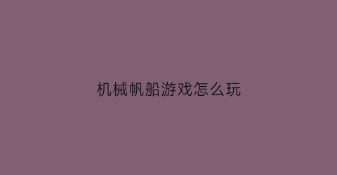 “机械帆船游戏怎么玩(机帆船有什么用)