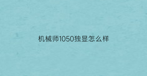 机械师1050独显怎么样