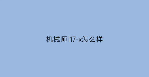 机械师117-x怎么样