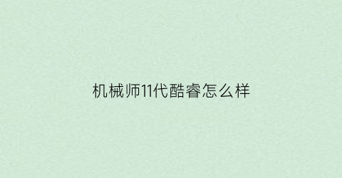 “机械师11代酷睿怎么样(机械师11代酷睿怎么样啊)