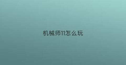 机械师11怎么玩